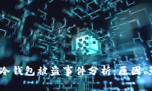  (Title): 中国冷钱包被盗事件分析：原因、影响及防范措施