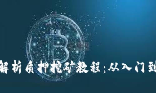 全面解析质押挖矿教程:从入门到精通