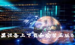 如何在苹果设备上下载和
