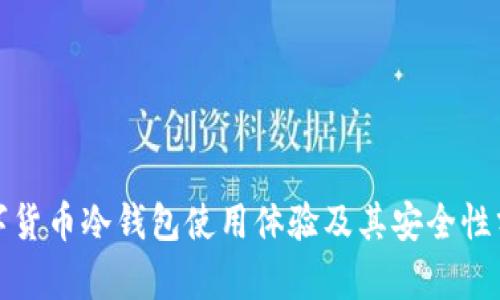 数字货币冷钱包使用体验及其安全性分析