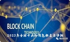 2023年全球十大冷钱包排名