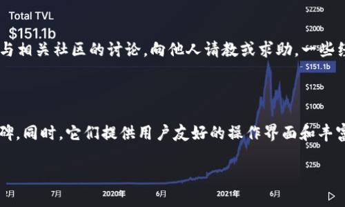 比特币冷钱包被盗是真的吗？深入剖析与安全对策

比特币, 冷钱包, 加密货币安全, 钱包被盗/guanjianci

近年来，随着比特币及其他加密货币的普及，关于冷钱包被盗的讨论频繁出现。冷钱包作为一种安全存储数字资产的方式，理应能有效保护用户的比特币和其他加密货币。然而，关于冷钱包被盗的消息层出不穷，许多人不禁要问，这是真的吗？在本文中，我们将全面分析这个问题，探讨冷钱包被盗的可能性、相关案例以及加强安全防护的实用建议。

冷钱包的基本概念

在了解冷钱包被盗的可能性之前，我们首先需要明确冷钱包的概念。冷钱包是一种离线存储比特币和其他加密货币的工具，与互联网断开连接，相较于热钱包（在线钱包），冷钱包可以显著降低被黑客盗取的风险。常见的冷钱包形式包括硬件钱包、纸钱包及其他物理存储设备。由于其高安全性，很多投资者选择冷钱包来存储大额加密资产。

冷钱包的工作原理相对简单。它在用户的设备或某个物理介质上生成和保存私钥，确保私钥不会暴露在互联网上。这种安全机制使得即使黑客侵入了用户的计算机或网络环境，只要冷钱包设备本身没有被窃取，用户的资产也不会受到威胁。然而，这并不意味着冷钱包绝对安全，接下来的部分将详细阐述冷钱包被盗的几种可能情况。

冷钱包被盗的真实案例分析

虽然冷钱包的安全性相对较高，但并不意味着它们不会被盗。许多关于冷钱包被盗的事件都源于用户操作不当或安全意识不足。以下是一些真实的案例，这些事件告诉我们冷钱包被盗可能发生的原因。

1. **物理盗窃**：最直接的盗窃方式是黑客物理获取冷钱包。例如，几年前某位投资者将其硬件钱包存放在家中，而他的房屋遭到入室盗窃，硬件钱包随之失窃。尽管硬件钱包本身是安全的，但若私钥或助记词未妥善保存，投资者的资产将面临风险。

2. **人机结合的社会工程攻击**：在网络安全领域，社会工程攻击常常被黑客用来窃取敏感信息。一些案例中，用户通过电话或邮件被诱骗透露其冷钱包的备份信息或恢复助记词，导致资产被转移。在这种情况下，黑客并未直接攻破冷钱包的安全防护，而是利用了用户的信任。

3. **操作失误**：许多用户在管理冷钱包的过程中，可能因为不熟悉操作流程而导致私钥或助记词的泄露。例如，一些用户可能在不安全的环境中输入助记词，或是不小心将其分享给了错误的人。这样的操作失误往往会导致资产损失，尽管冷钱包本身并未受到攻击。

通过上述案例可以看出，冷钱包并不是绝对安全的。用户自身的安全意识和操作习惯在很大程度上决定了资产的安全性。

冷钱包的安全性与风险

冷钱包虽然被认为是存储加密资产最安全的方式之一，但它并不是没有风险。在具体使用过程中，冷钱包也面临一些潜在的威胁和安全隐患。

1. **用户操作风险**：用户在使用冷钱包时，往往需要进行一系列操作，包括生成和备份私钥、恢复钱包等。如果用户对这些操作不够了解，可能会因错误的操作导致资产损失。合理的使用流程和良好的操作习惯是确保冷钱包安全的关键。

2. **物理损坏或遗失**：冷钱包作为物理存储设备，容易受到环境因素（如水、火等）的影响而损坏。此外，用户可能在旅途中遗失硬件钱包，若没有备份私钥，那么存储在其中的资产就将永远无法找回。

3. **安全备份不足**：冷钱包的安全性往往依赖于私钥的安全备份。如果用户未能妥善保存私钥或助记词，即使冷钱包本身没有被盗，用户也可能面临资产损失。因此，使用冷钱包的用户应当定期检查和更新备份策略，以确保在意外情况下能够恢复资产。

如何提高冷钱包安全性

为了防止冷钱包被盗或资产损失，用户可以采取一些有效的安全措施来提高冷钱包的安全性：

1. **选择可靠的冷钱包设备**：在购买硬件钱包时，应选择知名品牌并核实其安全性。市面上许多冷钱包品牌提供开源代码，可以供用户检查其安全性。此外，确认购买渠道正规，避免从二手市场或可疑平台购买硬件钱包。

2. **维护安全的环境**：在生成和备份私钥时，确保在安全的环境下进行。不应在公共场所或不安全的网络环境中操作，避免泄露敏感信息。此外，使用安全的操作系统和防病毒软件，可以进一步提高冷钱包的安全性。

3. **妥善保存备份**：务必将冷钱包的私钥和助记词进行多重备份。可以选择将其写在纸上并存放在多个安全的地方，以防止遗失或损坏。同时，保持备份信息的私密性，避免被他人知晓。

4. **定期更新安全措施**：随着网络安全环境的变化，用户需要定期检查和更新自己的安全措施。这包括更新冷钱包的使用指南、参与社区讨论以获取最新的安全信息等。保持对安全动态的关注有助于及时防范潜在风险。

综上所述，虽然冷钱包在安全性上相对较高，但也并不意味着它们是完全免受盗窃的。通过了解冷钱包的工作原理、潜在风险及采取有效的安全措施，用户能够更好地保护自己的比特币和其他加密资产。

可能相关的问题与解答

h41. 冷钱包 vs 热钱包，哪个更安全？/h4

冷钱包与热钱包的安全性本质上源自于它们的连接方式。冷钱包是一种离线存储文理，基本上不与互联网直接联系，因此相较于与外界网络连接的热钱包，它能更有效防止黑客的攻击。然而，热钱包在使用便捷性上具有优势，适合频繁交易的用户。在选择使用哪种钱包时，应根据自己的需求和风险承受能力进行合理选择。

h42. 如何恢复被盗冷钱包中的比特币？/h4

在冷钱包被盗的情况下，恢复被盗资产的可能性取决于用户是否妥善备份了私钥或助记词。如果用户记录了备份信息并且黑客没有获得这些信息，那么用户可以通过恢复操作找回资产。如果私钥或助记词也被盗，且没有其他的备份措施，不幸的是，资产将难以恢复。因此，确保备份安全至关重要。

h43. 冷钱包被盗后，如何保护我的抢救措施？/h4

如果冷钱包被盗，用户应立即采取一系列应急措施。第一，确认资产的备份是否安全，如果备份完好，应及时更换新的冷/热钱包进行资产转移。第二，检查和更新自己的安全措施，例如更改账户密码、启用双重验证等，以防止黑客利用其他渠道进行资产转移。第三，学会从此事中吸取教训，整理和自己的安全策略，避免未来再次发生类似情况。

h44. 如果我不熟悉冷钱包的操作，该怎么办？/h4

对于不熟悉冷钱包操作的用户，可以采取几个步骤来帮助理解和熟练操作。首先，选择简单易用的冷钱包，并参考其官方网站提供的使用教程。其次，参与相关社区的讨论，向他人请教或求助，一些经验丰富的用户会乐意分享技巧。最后，可以寻求了解加密货币安全的专业培训或在线课程，逐渐提高自己的知识水平和操作能力。

h45. 有哪些好的冷钱包推荐？/h4

在市场上，有许多知名品牌的冷钱包可供选择。常见的品牌包括Ledger、Trezor和KeepKey。这些品牌的冷钱包产品经过安全审核，拥有良好的用户口碑。同时，它们提供用户友好的操作界面和丰富的功能，适合不同层次的用户。在选择冷钱包时，用户应结合自身需求、资金安全及品牌信誉等因素，进行深入比较和选择。

通过对比特币冷钱包被盗问题的全面分析，相信用户能够更好地了解冷钱包的特点、潜在风险并采取有效的安全措施，保护自己的数字资产安全。