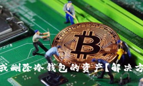如何处理丢失或删除冷钱包的资产?解决方案与预防措施