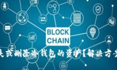 如何处理丢失或删除冷钱
