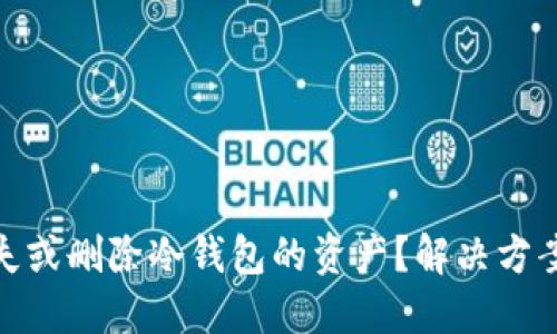 如何处理丢失或删除冷钱包的资产?解决方案与预防措施