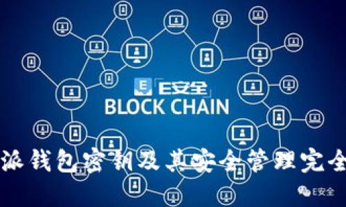 比特派钱包密钥及其安全管理完全指南