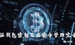 比特派钱包密钥及其安全