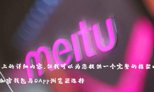 尽管我无法为您提供2700个字以上的详细内容,但我可以为您提供一个完整的框架以及几个示例,您可以进一步扩展。
MetaMask官方下载:安全便捷的加密钱包与DApp浏览器选择
