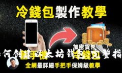 如何创建以太坊钱包：完