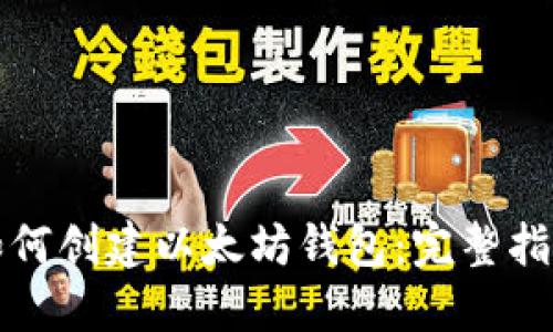 如何创建以太坊钱包:完整指南
