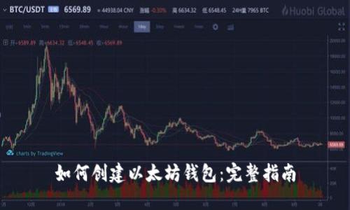 如何创建以太坊钱包:完整指南