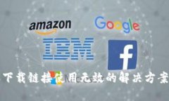 比特派下载链接使用无效
