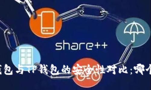 比特派钱包与TP钱包的安全性对比:哪个更安全?