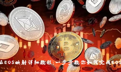 B特派EOS映射详细教程:一步步教你如何完成EOS映射
