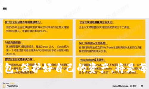 baioti冷钱包的定义与市场上知名交易所的介绍/baioti
冷钱包,交易所,数字货币,安全性/guanjianci

在数字货币的交易与存储中，安全性一直是用户最关心的话题之一。为了保障资金的安全，许多人选择使用冷钱包来存储他们的数字资产。冷钱包能够有效地防止黑客攻击和盗窃，因此备受数字货币用户的青睐。本文将详细探讨冷钱包的定义、作用以及市面上知名交易所提供哪些冷钱包服务。

什么是冷钱包？
冷钱包是一种存储数字货币的方式，与热钱包相对。热钱包是连接互联网的，而冷钱包则是完全离线的，这就使得冷钱包在安全性方面具有很大优势。冷钱包的种类有很多，包括硬件钱包、纸钱包和其他离线存储方案。
硬件钱包是最常见的冷钱包，其通过专用的硬件设备来储存私钥。这些设备通常是USB驱动器，用户可以将这些设备接入电脑操作。即使电脑被感染了病毒，黑客无法获取存储在硬件钱包上的私钥。纸钱包则是通过将私钥和公钥打印在纸上来实现冷存储，用户需要妥善保管这些纸张，以防损坏或丢失。

冷钱包的优势
冷钱包的最大优势便是其安全性。由于冷钱包不连接互联网，因此不容易受到外界攻击。黑客无法通过网络攻击直接获得冷钱包的私钥，从而降低了盗窃风险。此外，冷钱包使用户能够完全掌控自己的数字资产，避免了因交易所的安全漏洞而导致的资产损失。
另外，冷钱包还具备持有多种数字货币的能力。许多硬件钱包支持多种加密货币，使用户可以将其所有的资产集中存放在一个设备上，方便管理。但冷钱包需要用户有一定的技术知识来设置和使用，初学者可能会觉得操作困难。

知名交易所及其冷钱包服务
市面上许多知名的数字货币交易所都提供冷钱包服务，保证用户资产的安全。以下是一些提供冷钱包服务的主要交易所：

ul
listrong币安（Binance）：/strong作为世界上最大的数字货币交易平台之一，币安提供冷热钱包相结合的资产存储方案。币安有约98%的用户资产存储在冷钱包中，确保安全性。同时，币安还实行多重签名技术，提高安全水平。/li

listrong火币网（Huobi）：/strong火币网同样提供冷钱包，用户的绝大部分资产存放在冷钱包中。火币网还使用了多重签名技术，对于取款和转账进行额外的安全检测，保证用户资金安全。/li

listrongCoinbase：/strong作为一个全球知名的数字货币交易所，Coinbase也为用户提供安全的冷钱包存储。用户存储的绝大部分资产处于冷钱包中，Coinbase使用了多重加密和安全科技保障资产安全。/li

listrongKraken：/strongKraken也是知名的交易平台，其冷钱包措施相当严格。Kraken正式宣称，在其冷存储中，有着65%的用户资产存放在冰冷的环境中，这使得用户的数字资产极为安全。/li

listrongOKEx：/strongOKEx会将用户的资产进行冷热钱包分离，大部分用户资产存储在冷钱包中。通过多重安全措施，OKEx设有冷钱包来保障用户资产的安全性。/li
/ul

冷钱包的风险与注意事项
尽管冷钱包提供了相对较高的安全性，但用户仍需注意一些潜在的风险。首先，硬件钱包操作不当可能导致资产损失，比如错误地发送私钥或公钥。其次，冷钱包的物理损坏或者丢失也是一个重要的风险。在使用纸钱包时，用户需要确保纸张的存放环境干燥和安全，防止遭受水浸、火灾或者被盗。最后，冷钱包相比热钱包在便捷性上有所欠缺，用户在存取资产时需要花费更多的时间和精力。

如何选择合适的冷钱包？
选择合适的冷钱包需要综合考虑以下几个方面：
ul
listrong安全性：/strong优先选择在业内享有良好声誉的冷钱包品牌，例如Ledger、Trezor等，这些钱包经过多重测试并受到广泛信赖。/li
listrong用户体验：/strong一款友好的用户界面可以让用户更轻松地进行操作，特别是对于初学者来说。/li
listrong支持货币种类：/strong在选择冷钱包时，确保其支持您所持有的数字货币，避免因不兼容导致资金无法存储。/li
listrong更新与维护：/strong选择那些定期推送固件更新并提供客户支持的品牌，以确保软件能够及时修补潜在的安全漏洞。/li
/ul

未来冷钱包的趋势
随着数字货币市场的迅速发展，冷钱包也在不断进化。今后，可以预见的趋势包括但不限于：
ul
listrong硬件钱包功能的增强： /strong未来的冷钱包将不断加强多重签名、身份验证等安全性功能，给用户更高的保障。/li
listrong云技术的结合：/strong利用云技术，用户可以通过特定的密码或认证手段，安全地在多个设备之间管理自己的钱包，提升便捷性。/li
listrong用户教育的普及：/strong随着越来越多的用户进入数字货币市场，提供冷钱包安全使用的教育与指导，将成为冷钱包发展的趋势之一。/li
/ul

可能的相关问题

1. 冷钱包与热钱包的区别是什么？
冷钱包和热钱包的核心区别在于安全性和便捷性。冷钱包是离线的，它们不连接到互联网，因此面临的攻击风险极其小。然而，冷钱包在保存和使用时需要更多的时间和步骤。
热钱包则连接到互联网，使用更方便，可以更快地进行交易。然而，其安全性相对较低，容易受到黑客攻击，用户需要额外注意。因此，如果是长期持有的资产，推荐使用冷钱包，而短期交易则可以选择热钱包。

2. 如何保护我的冷钱包？
保护冷钱包的第一步是确保物理安全。无论是硬件钱包还是纸钱包，都需要妥善保管，建议存放在防火防水的保险箱中。
此外，设置密码和二次验证也是保护冷钱包的重要措施。对于硬件钱包，确保使用官方的软件和固件，并及时更新，以保障安全性。

3. 冷钱包有哪些品牌值得信赖？
市场上许多品牌的冷钱包受到用户的信赖，最知名的包括：
ul
liLedger：以Ledger Nano S和Ledger Nano X著称，支持多种主流加密货币。/li
liTrezor：以Trezor One和Trezor Model T为主，功能强大且用户友好。/li
liKeepKey：提供直观的界面和易于使用的操作，适合新手用户。/li
/ul
选择冷钱包时，参照各大品牌的用户评价和市场反馈也是十分重要的。

4. 如何恢复冷钱包中的资产？
如果你的冷钱包丢失或损坏，恢复资产的关键在于备份。在初次设置冷钱包时，平台会要求你记录助记词，这是恢复资产的关键。务必将助记词安全存放，不能简单记录在易燃易坏的纸上。
当需要恢复时，只需在新的钱包中输入助记词，系统便会根据该信息恢复你的资产。务必确保助记词只有你自己知道，以防被他人窃取。

5. 冷钱包在未来会被取代吗？
随着技术的进步，实际操作的便捷性和安全性将是未来数字货币存储的趋势。冷钱包凭借其较高的安全性，短期内不会被取代，但可能会与其他先进的技术融合。
未来可能会出现用户友好的冷钱包新形式，例如结合生物识别等技术，提高其可用性和安全性，更好地满足用户需求。

在数字货币的世界里，冷钱包作为一种重要的存储方式，提供了高安全性和自主控制的优势。随着数字资产的普及，冷钱包也将在日常交易中发挥更为重要的角色。选择合适的冷钱包、保护好自己的资产，将是每一个数字货币持有者的重要任务。