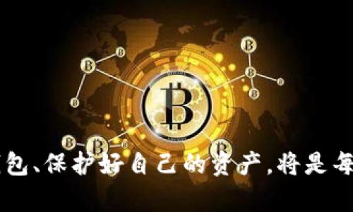 baioti冷钱包的定义与市场上知名交易所的介绍/baioti
冷钱包,交易所,数字货币,安全性/guanjianci

在数字货币的交易与存储中，安全性一直是用户最关心的话题之一。为了保障资金的安全，许多人选择使用冷钱包来存储他们的数字资产。冷钱包能够有效地防止黑客攻击和盗窃，因此备受数字货币用户的青睐。本文将详细探讨冷钱包的定义、作用以及市面上知名交易所提供哪些冷钱包服务。

什么是冷钱包？
冷钱包是一种存储数字货币的方式，与热钱包相对。热钱包是连接互联网的，而冷钱包则是完全离线的，这就使得冷钱包在安全性方面具有很大优势。冷钱包的种类有很多，包括硬件钱包、纸钱包和其他离线存储方案。
硬件钱包是最常见的冷钱包，其通过专用的硬件设备来储存私钥。这些设备通常是USB驱动器，用户可以将这些设备接入电脑操作。即使电脑被感染了病毒，黑客无法获取存储在硬件钱包上的私钥。纸钱包则是通过将私钥和公钥打印在纸上来实现冷存储，用户需要妥善保管这些纸张，以防损坏或丢失。

冷钱包的优势
冷钱包的最大优势便是其安全性。由于冷钱包不连接互联网，因此不容易受到外界攻击。黑客无法通过网络攻击直接获得冷钱包的私钥，从而降低了盗窃风险。此外，冷钱包使用户能够完全掌控自己的数字资产，避免了因交易所的安全漏洞而导致的资产损失。
另外，冷钱包还具备持有多种数字货币的能力。许多硬件钱包支持多种加密货币，使用户可以将其所有的资产集中存放在一个设备上，方便管理。但冷钱包需要用户有一定的技术知识来设置和使用，初学者可能会觉得操作困难。

知名交易所及其冷钱包服务
市面上许多知名的数字货币交易所都提供冷钱包服务，保证用户资产的安全。以下是一些提供冷钱包服务的主要交易所：

ul
listrong币安（Binance）：/strong作为世界上最大的数字货币交易平台之一，币安提供冷热钱包相结合的资产存储方案。币安有约98%的用户资产存储在冷钱包中，确保安全性。同时，币安还实行多重签名技术，提高安全水平。/li

listrong火币网（Huobi）：/strong火币网同样提供冷钱包，用户的绝大部分资产存放在冷钱包中。火币网还使用了多重签名技术，对于取款和转账进行额外的安全检测，保证用户资金安全。/li

listrongCoinbase：/strong作为一个全球知名的数字货币交易所，Coinbase也为用户提供安全的冷钱包存储。用户存储的绝大部分资产处于冷钱包中，Coinbase使用了多重加密和安全科技保障资产安全。/li

listrongKraken：/strongKraken也是知名的交易平台，其冷钱包措施相当严格。Kraken正式宣称，在其冷存储中，有着65%的用户资产存放在冰冷的环境中，这使得用户的数字资产极为安全。/li

listrongOKEx：/strongOKEx会将用户的资产进行冷热钱包分离，大部分用户资产存储在冷钱包中。通过多重安全措施，OKEx设有冷钱包来保障用户资产的安全性。/li
/ul

冷钱包的风险与注意事项
尽管冷钱包提供了相对较高的安全性，但用户仍需注意一些潜在的风险。首先，硬件钱包操作不当可能导致资产损失，比如错误地发送私钥或公钥。其次，冷钱包的物理损坏或者丢失也是一个重要的风险。在使用纸钱包时，用户需要确保纸张的存放环境干燥和安全，防止遭受水浸、火灾或者被盗。最后，冷钱包相比热钱包在便捷性上有所欠缺，用户在存取资产时需要花费更多的时间和精力。

如何选择合适的冷钱包？
选择合适的冷钱包需要综合考虑以下几个方面：
ul
listrong安全性：/strong优先选择在业内享有良好声誉的冷钱包品牌，例如Ledger、Trezor等，这些钱包经过多重测试并受到广泛信赖。/li
listrong用户体验：/strong一款友好的用户界面可以让用户更轻松地进行操作，特别是对于初学者来说。/li
listrong支持货币种类：/strong在选择冷钱包时，确保其支持您所持有的数字货币，避免因不兼容导致资金无法存储。/li
listrong更新与维护：/strong选择那些定期推送固件更新并提供客户支持的品牌，以确保软件能够及时修补潜在的安全漏洞。/li
/ul

未来冷钱包的趋势
随着数字货币市场的迅速发展，冷钱包也在不断进化。今后，可以预见的趋势包括但不限于：
ul
listrong硬件钱包功能的增强： /strong未来的冷钱包将不断加强多重签名、身份验证等安全性功能，给用户更高的保障。/li
listrong云技术的结合：/strong利用云技术，用户可以通过特定的密码或认证手段，安全地在多个设备之间管理自己的钱包，提升便捷性。/li
listrong用户教育的普及：/strong随着越来越多的用户进入数字货币市场，提供冷钱包安全使用的教育与指导，将成为冷钱包发展的趋势之一。/li
/ul

可能的相关问题

1. 冷钱包与热钱包的区别是什么？
冷钱包和热钱包的核心区别在于安全性和便捷性。冷钱包是离线的，它们不连接到互联网，因此面临的攻击风险极其小。然而，冷钱包在保存和使用时需要更多的时间和步骤。
热钱包则连接到互联网，使用更方便，可以更快地进行交易。然而，其安全性相对较低，容易受到黑客攻击，用户需要额外注意。因此，如果是长期持有的资产，推荐使用冷钱包，而短期交易则可以选择热钱包。

2. 如何保护我的冷钱包？
保护冷钱包的第一步是确保物理安全。无论是硬件钱包还是纸钱包，都需要妥善保管，建议存放在防火防水的保险箱中。
此外，设置密码和二次验证也是保护冷钱包的重要措施。对于硬件钱包，确保使用官方的软件和固件，并及时更新，以保障安全性。

3. 冷钱包有哪些品牌值得信赖？
市场上许多品牌的冷钱包受到用户的信赖，最知名的包括：
ul
liLedger：以Ledger Nano S和Ledger Nano X著称，支持多种主流加密货币。/li
liTrezor：以Trezor One和Trezor Model T为主，功能强大且用户友好。/li
liKeepKey：提供直观的界面和易于使用的操作，适合新手用户。/li
/ul
选择冷钱包时，参照各大品牌的用户评价和市场反馈也是十分重要的。

4. 如何恢复冷钱包中的资产？
如果你的冷钱包丢失或损坏，恢复资产的关键在于备份。在初次设置冷钱包时，平台会要求你记录助记词，这是恢复资产的关键。务必将助记词安全存放，不能简单记录在易燃易坏的纸上。
当需要恢复时，只需在新的钱包中输入助记词，系统便会根据该信息恢复你的资产。务必确保助记词只有你自己知道，以防被他人窃取。

5. 冷钱包在未来会被取代吗？
随着技术的进步，实际操作的便捷性和安全性将是未来数字货币存储的趋势。冷钱包凭借其较高的安全性，短期内不会被取代，但可能会与其他先进的技术融合。
未来可能会出现用户友好的冷钱包新形式，例如结合生物识别等技术，提高其可用性和安全性，更好地满足用户需求。

在数字货币的世界里，冷钱包作为一种重要的存储方式，提供了高安全性和自主控制的优势。随着数字资产的普及，冷钱包也将在日常交易中发挥更为重要的角色。选择合适的冷钱包、保护好自己的资产，将是每一个数字货币持有者的重要任务。