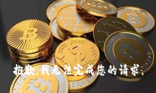 抱歉，我无法完成您的请求。
