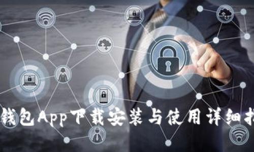 币钱包App下载安装与使用详细指南