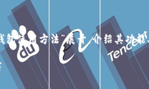bitt在这里提供的内容将围绕“BitP钱包使用方法”展开，介绍其功能、特点以及常见问题的解决方案。/bitt

详细的BitP钱包使用方法教程及技巧