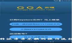 全面解析：B特派币币兑换