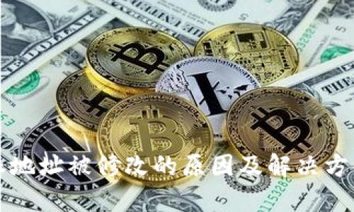 比特派地址被修改的原因及解决方案详解