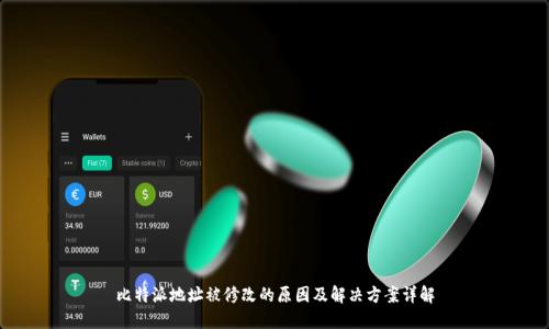 比特派地址被修改的原因及解决方案详解