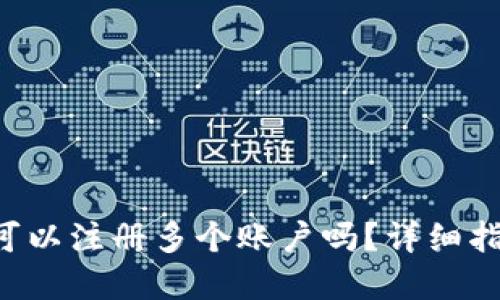 Bitkeep钱包可以注册多个账户吗?详细指南与使用技巧