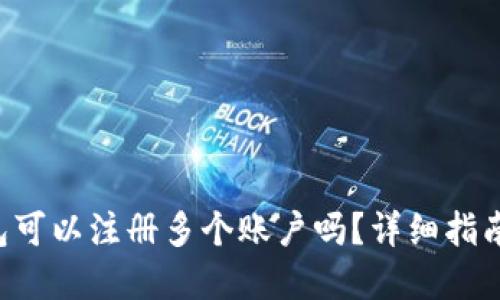 Bitkeep钱包可以注册多个账户吗?详细指南与使用技巧