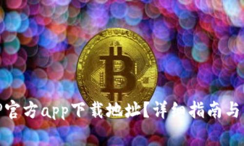 如何找到BitP官方app下载地址?详细指南与常见问题解答