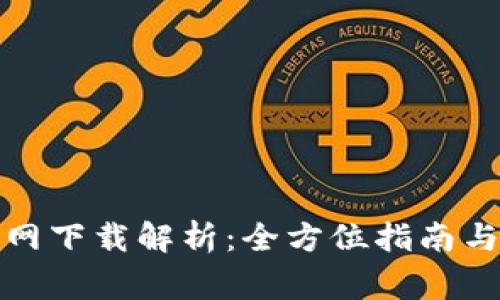 火网交易所官网下载解析:全方位指南与常见问题解答