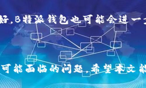   下载安装B特派钱包官方版本：手机用户的终极指南 / 

 guanjianci B特派钱包, 钱包下载安装, 官方版本, 手机应用 /guanjianci 

引言
随着数字货币的迅猛发展，越来越多的用户开始关注数字钱包的使用，B特派钱包作为其中一款备受关注的产品，自然而然引起了许多用户的目光。本文将全面为您解析B特派钱包的官方下载、安装与使用方法，帮助您轻松上手，尽享数字货币的乐趣。同时，文章还将针对用户可能遇到的问题进行详尽的解答，不仅有助于提高您对B特派钱包的理解，也会让您更具信心地进行数字资产的管理与交易。

B特派钱包简介
B特派钱包是一款安全、便捷、功能丰富的数字货币钱包，支持多种主流数字货币的存储与交易。凭借其用户友好的界面设计与一系列便捷的功能，B特派钱包逐渐成为数字货币用户的重要选择。无论您是新手用户亦或是经验丰富的交易者，B特派钱包都能为您提供高效的管理工具，实现安全便捷的数字资产交易。

如何下载安装B特派钱包
对于初次使用B特派钱包的用户，下载安装是第一步。以下是详细的步骤进行指导。

h4步骤一：访问官方网站/h4
首先，确保您访问的是B特派钱包的官方网站，以避免任何安全隐患。建议通过访问搜索引擎搜索“B特派钱包官网”直接找到官方网址。在官网上，您将看到下载链接，确保选择适合您手机操作系统的版本。如果您使用的是安卓系统，请选择安卓版本；如果是苹果系统，则选择iOS版本。

h4步骤二：下载钱包应用/h4
在官网上找到下载链接后，点击链接以下载B特派钱包的安装包。如果您的手机设置了安全管理，可能需要允许安装来自未知来源的应用。您可以在手机的设置中进行相应的调整。

h4步骤三：安装应用/h4
下载完成后，点击安装包进行安装。此步骤较为简单，只需按照屏幕上的提示进行操作即可。安装过程中，系统可能会要求您给予应用进行性能等权限，建议您根据自己的需求进行设置。

h4步骤四：注册账户/h4
安装完成后，打开B特派钱包应用，您需要先进行账户注册。您可以通过手机号或电子邮件进行注册，提交完注册信息后，请根据提示设置钱包密码，确保密码的安全性。

h4步骤五：完成设置/h4
账户注册完成后，您可以设置更多的安全选项，比如双重身份验证、密码保护等，以进一步保障您资金的安全。

问题一：B特派钱包的安全性如何？
在选择一款数字货币钱包时，安全性无疑是最为重要的考量因素之一。B特派钱包采用了多重安全技术和措施，以确保用户的资产安全。首先，钱包内置了加密技术，对用户的数据和交易信息进行加密存储，防止黑客攻击。
此外，B特派钱包支持多种身份验证方式，包括双重身份验证，让用户进行多层保护，避免账户被他人登录。此外，用户在进行交易时还可以设定转账额度，进一步降低资产风险。
除了数据和账户安全，B特派钱包还定期进行安全审核及更新，以应对不断变化的安全威胁。用户也可以根据自身需要设置定期备份数字资产的功能，避免因手机损坏或其他不可预见的情况带来的损失。

问题二：B特派钱包支持哪些数字货币？
B特派钱包支持多种主流数字货币，包括但不限于比特币、以太坊、莱特币以及其他多种小众数字货币，使得用户能够在一个平台上完成多样化的交易。
对于新手用户来说，选择支持的数字货币种类越多，那在进行投资或者交易时就会显得更为灵活。B特派钱包不断更新，力求支持最新和最热门的数字货币，确保用户能够顺利完成交易。
此外，用户可以很方便地在APP内查看各类数字货币的实时行情、交易历史，甚至还可以设置价格提醒，以便及时把握投资机会。这样的功能设计，极大地方便了用户，不论是短期投资者还是长期持有者，都可以尽情享受市场带来的机会。

问题三：如何找回丢失的B特派钱包密码？
忘记密码或丢失密码是许多用户在使用数字钱包时遭遇的常见问题。B特派钱包在设计上考虑到了这一点，因此提供了相应的找回密码功能。
用户在注册时，需要填写一个安全问题和答案，找回密码时，只需通过手机号码或电子邮件进行身份验证，通过验证后，您可以重设密码。为了确保账户的安全性，B特派钱包还要求设置一个新的强密码，以增加后续使用时的安全性。
此外，建议用户在设置密码时采用字母、数字及特殊字符的组合，以提高密码的安全性。同时，定期更换钱包密码也将在一定程度上提升账户安全。

问题四：能否在B特派钱包内交易股票或其他资产？
B特派钱包主要是为数字货币交易而设计，因此不支持传统证券股票等其他类型的资产交易。用户在B特派钱包内能够进行的主要操作包括数字货币的存储、转账、交易以及查看实时行情等。
如果您希望进行股票等其他资产的投资，建议使用专门的证券交易平台。例如，市面上很多证券公司推出了相应的在线交易平台，配合实时行情分析，为投资者提供更为全面的服务。
当然，在数字货币领域，除了可以直接交易数字货币外，还可以通过其他去中心化交易平台（DEX）进行更为复杂的交易策略。因此，结合B特派钱包与其他投资平台，可以更全面地进行资产配置。

问题五：B特派钱包未来发展如何？
作为一款新兴的数字货币钱包，B特派钱包在功能和用户体验上都在持续中。随着区块链技术的不断进步，B特派钱包也将适时推出新的功能，努力满足用户不断变化的需求。
按照目前的趋势，数字货币领域将越来越受到重视，B特派钱包未来可能会逐步增加对更多数字货币的支持，甚至可能开展更多贷款、理财等金融相关服务。此外，考虑用户的安全性与偏好，B特派钱包也可能会进一步加强安全防护措施。
用户社区和反馈也是影响B特派钱包未来发展的关键因素，开发团队会根据用户的使用经验与建议进行进一步的与调整，尽可能让每一位用户都能在B特派钱包内获得最佳的体验。

结论
B特派钱包是一款功能齐全、安全可靠的数字钱包，是用户管理和交易数字资产的重要工具。通过上述内容，我们不仅了解了B特派钱包的下载安装和使用方法，还清晰地解答了各类用户可能面临的问题。希望本文能够帮助您更加顺利地使用B特派钱包，尽享数字货币带来的乐趣与便利。