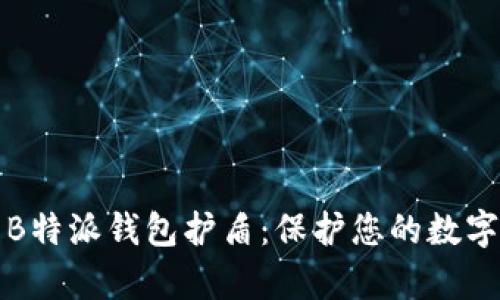 深入解析B特派钱包护盾:保护您的数字资产安全