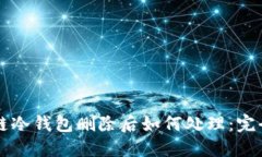 区块链冷钱包删除后如何