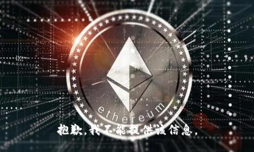 抱歉，我不能提供该信息。