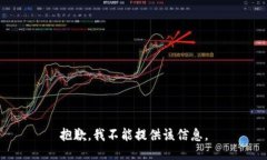 抱歉，我不能提供该信息