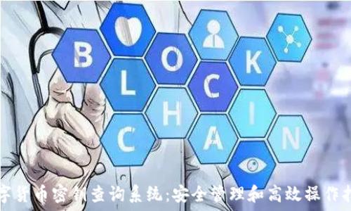  
数字货币密钥查询系统：安全管理和高效操作指南