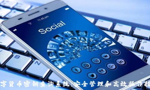  
数字货币密钥查询系统：安全管理和高效操作指南