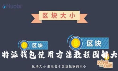 比特派钱包使用方法教程图解大全