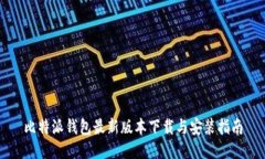比特派钱包最新版本下载