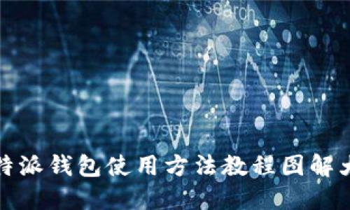 比特派钱包使用方法教程图解大全