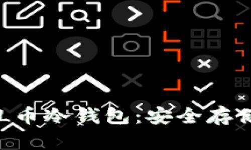 全面解析ZIL币冷钱包：安全存储与管理指南