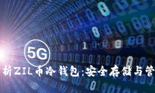全面解析ZIL币冷钱包：安全存储与管理指南