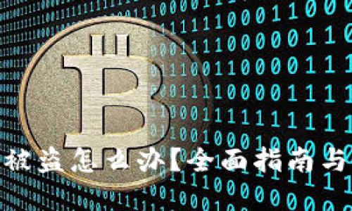 数字货币被盗怎么办?全面指南与应对措施