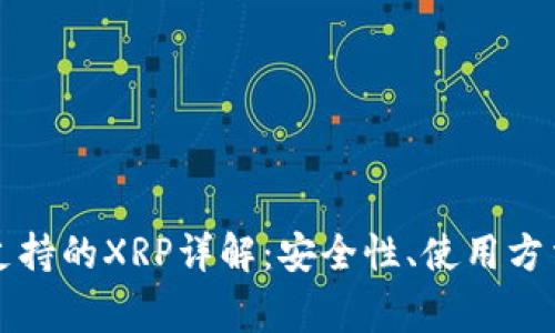 比特派钱包支持的XRP详解：安全性、使用方法及常见问题