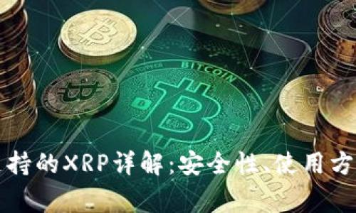 比特派钱包支持的XRP详解：安全性、使用方法及常见问题