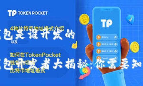 比特派钱包是谁开发的
比特派钱包开发者大揭秘:你需要知道的一切