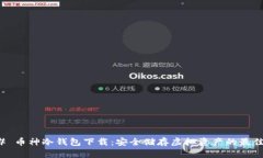 ### 币神冷钱包下载：安全