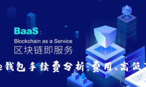 Bitpie钱包手续费分析：费用、高低及比较