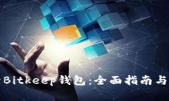 如何安全登录Bitkeep钱包：