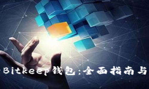 如何安全登录Bitkeep钱包:全面指南与常见问题解答